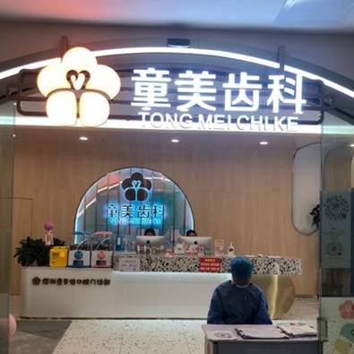 深圳牙齒黃怎么變白排名前十的口腔醫(yī)院，深圳童美齒科·童貝佳門(mén)診部(僑香店)醫(yī)療水平高！