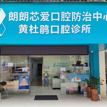 深圳翠寧芯愛(ài)口腔診所