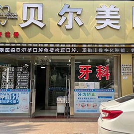 深圳一顆種植牙齒多少錢！深圳貝爾美口腔診所種植牙價(jià)目表已更新，德國ABT種植牙：7080元起/顆！