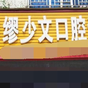 深圳一顆種植牙齒多少錢！深圳昌和口腔診所種植牙收費(fèi)表公布，國產(chǎn)康盛種植牙價(jià)格：4798元起/顆！