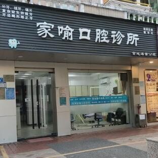 深圳一顆種植牙齒多少錢！深圳家喻口腔診所種植牙醫(yī)院排名TOP1，瑞典尼奧斯neoss種植牙：8482元起/顆！