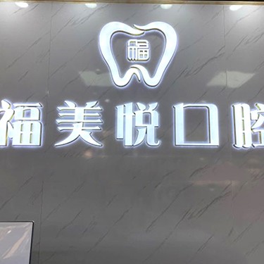 深圳一顆種植牙齒多少錢！深圳福美悅口腔診所種植牙價(jià)格表搶先看，瑞士鋯鈦鋯合金種植牙：8731元起/顆！