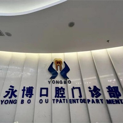 東莞牙齒種植最好的口腔醫(yī)院是哪家？東莞永博口腔(天虹店)市民甄選~