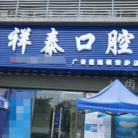 東莞牙齒種植最好的牙科醫(yī)院排行！東莞祥泰口腔門診部資質(zhì)齊全