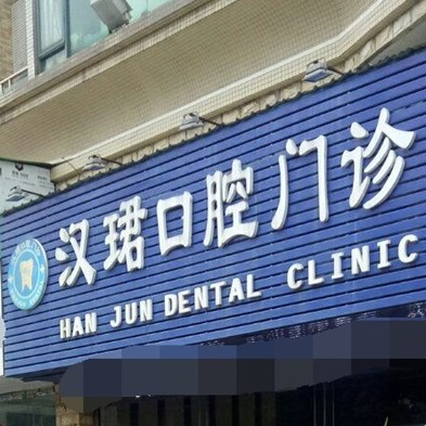 東莞牙齦萎縮恢復(fù)十大最佳私立口腔醫(yī)院，東莞萬江漢珺口腔門診實力強勁更安心！