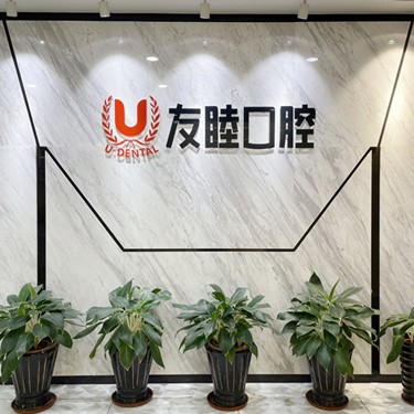 深圳友睦口腔(南山華潤(rùn)城門診)