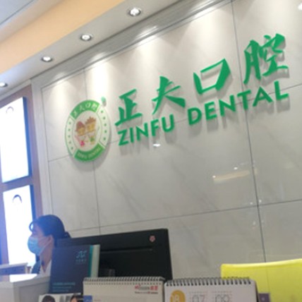 深圳一顆種植牙齒多少錢！深圳正夫口腔(橫崗店)種植牙價(jià)目表已更新，瑞典諾貝爾Active種植牙：13294元起/顆！