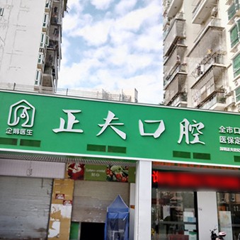深圳種值牙多少錢一顆！深圳正夫口腔(世紀(jì)春城店)種植牙收費(fèi)表公布，國產(chǎn)大清西格種植牙：3162元起/顆！