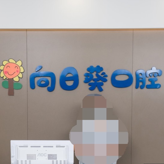 東莞牙齒種植十大口腔連鎖品牌！東莞向日葵口腔案例反饋＋科室簡介，快戳進(jìn)來~