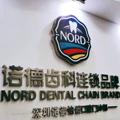 深圳一顆種植牙齒多少錢！深圳諾德齒科(西麗店)2023全新種牙價(jià)目表，瑞士Sic種植牙：6929元起/顆！
