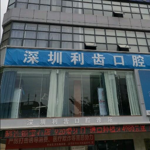 深圳牙齒黃怎么變白十大口腔醫(yī)院排名榜！深圳利齒口腔實(shí)力強(qiáng)更安全！