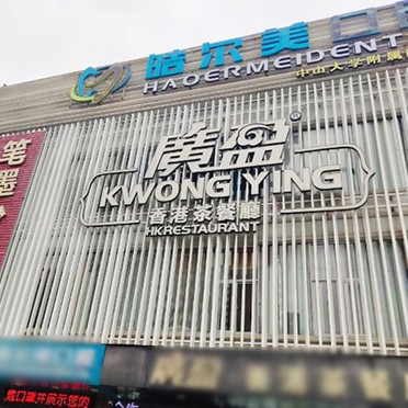 東莞牙齒矯正最好的十大口腔醫(yī)院排行對比，東莞皓爾美口腔各大城市都有推薦