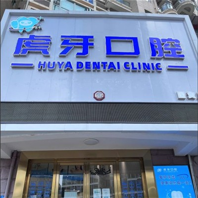 東莞牙齒矯正十大最佳私立口腔醫(yī)院，東莞虎牙口腔門診市民甄選~