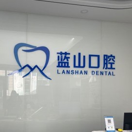 濟南牙周炎治療私立口腔醫(yī)院排名！濟南周升才口腔(藍(lán)山口腔)醫(yī)療水平高！