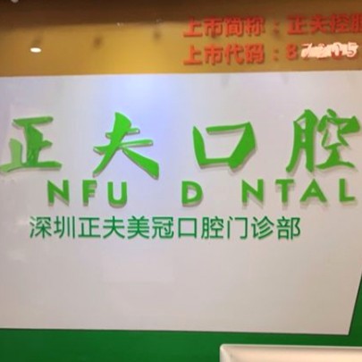 深圳種植牙價(jià)錢表！深圳正夫口腔(蛇口店)種植牙價(jià)格表更新，法國安卓健Anthogyr種植牙：7637元起/顆！