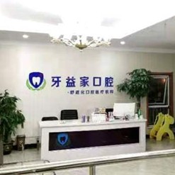 濟(jì)南種全口牙價(jià)格！濟(jì)南槐蔭牙益家口腔診所種植牙醫(yī)院排名TOP1，瑞典諾貝爾CC種植牙：8464元起/顆！