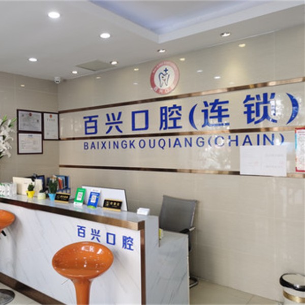 深圳種牙多錢一顆！深圳百興口腔(龍華大浪店)種植牙價格被打下來了，國產(chǎn)康盛種植牙價格：4715元起/顆！