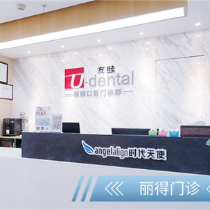 東莞牙齒種植最好的牙科醫(yī)院排行！東莞友睦口腔(麗得門診)實力強(qiáng)勁更安心！