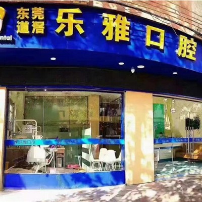 東莞牙齒矯正最好的口腔醫(yī)院是哪家？東莞樂雅口腔門診部(道滘店)實力強(qiáng)勁更安心！
