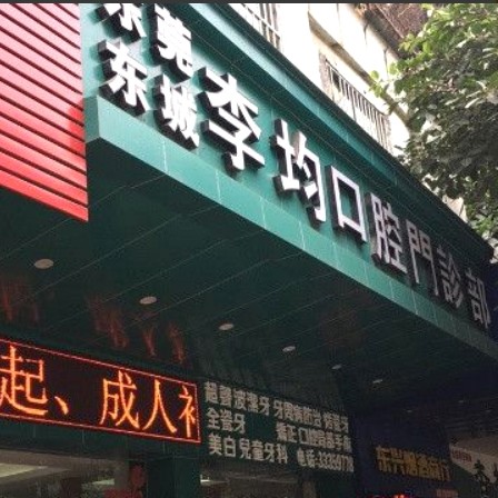 東莞牙齒種植十大口腔連鎖品牌！東莞李均口腔門診(銀山商業(yè)街店)實力值得信賴！