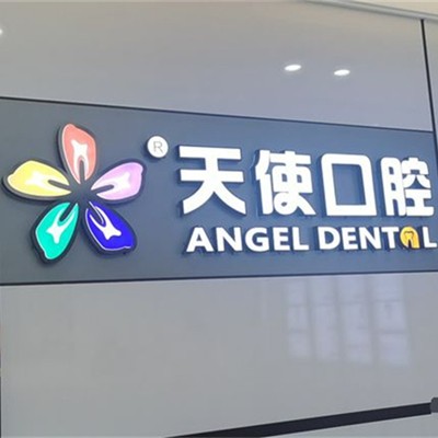 東莞長(zhǎng)安魅力天使口腔(萬(wàn)達(dá)分院)