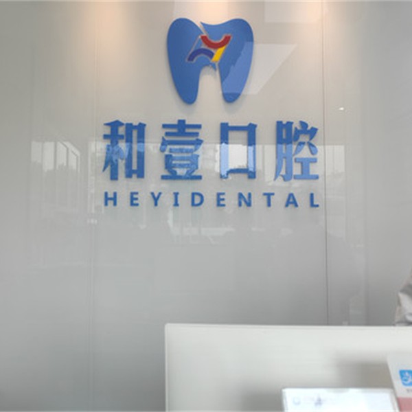 深圳種植一顆牙需多少錢！深圳和壹口腔(西麗店)種植牙價格表，國產(chǎn)常州創(chuàng)英種植牙：4561元起/顆！