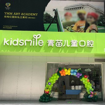 深圳人工種植牙價(jià)錢多少！深圳青苗兒童口腔(第壹世界廣場店)種植牙價(jià)格表更新，國產(chǎn)清水種植牙價(jià)格：3260元起/顆！