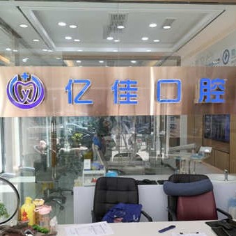 濟(jì)南種值牙多少錢一顆！濟(jì)南億佳口腔診所(歷城華龍路)種牙價(jià)格表（今日更新/實(shí)時(shí)），德國(guó)Camlog種植體：6763元起/顆！