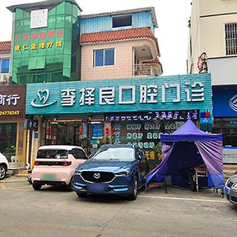 東莞牙齒矯正最好的口腔醫(yī)院排行榜！東莞李擇良口腔門診案例反饋＋科室簡介，快戳進(jìn)來~