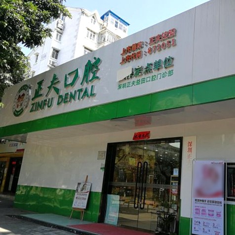 深圳矯正牙齒排名前十的口腔醫(yī)院，深圳正夫口腔(益田店)收費(fèi)都不貴的