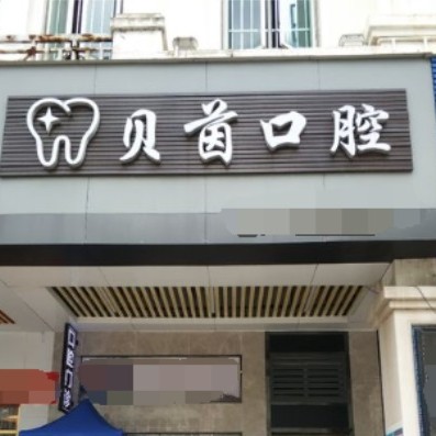 東莞牙齒種植私立口腔醫(yī)院排名！東莞貝茵口腔實力也不錯~