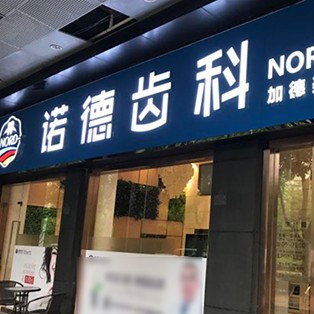 深圳一顆種植牙齒多少錢！深圳諾德齒科(后海店)種植牙價(jià)格表參考，德國普魯士Prussian：6131元起/顆！