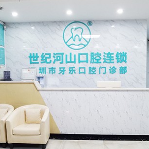 深圳世紀河山口腔(沙井上南店)