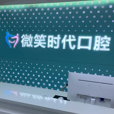 東莞牙齒種植最好的口腔醫(yī)院排行榜！東莞微笑時代口腔門診實力口碑值得期待！