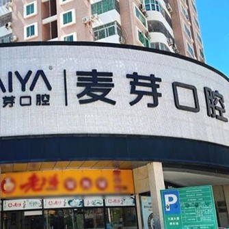 深圳根管治療牙科醫(yī)院排名榜公布（最新）！深圳麥芽口腔品牌連鎖南山機構醫(yī)療水平高！