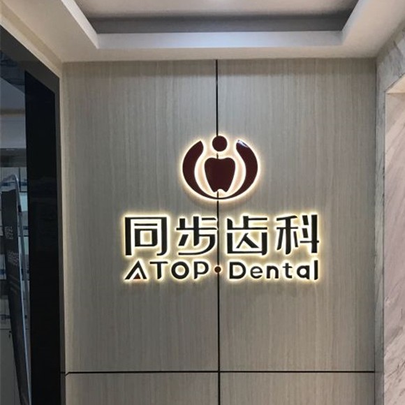 深圳福斯曼牙齒隱形矯正(同潤(rùn)齒科店)