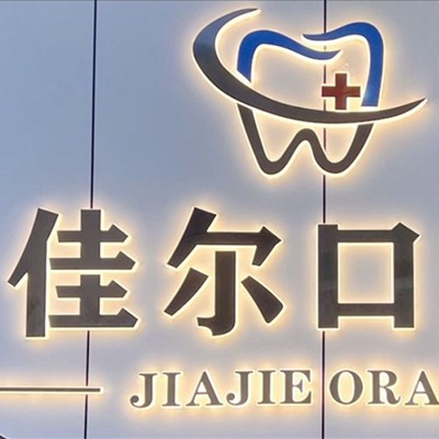 東莞冷光美白整牙醫(yī)院排名前十預測！東莞佳爾口腔收費都不貴的