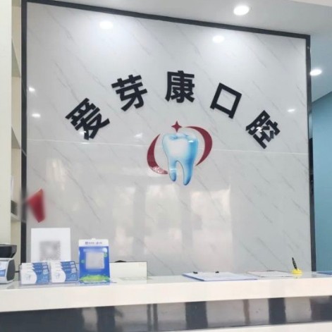 深圳一顆種植牙齒多少錢！深圳愛芽康口腔診所(民治店)種植牙價(jià)目表已更新，國產(chǎn)威高WEGO種植牙：3166元起/顆！