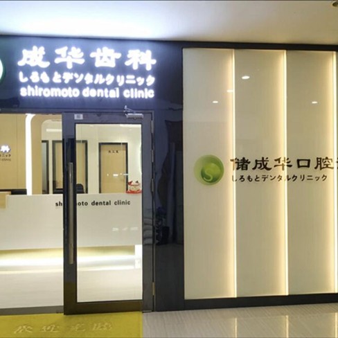 深圳一顆種植牙齒多少錢！深圳儲(chǔ)成華口腔(羅湖區(qū))種植牙價(jià)格表參考，國產(chǎn)創(chuàng)英種植牙：3840元起/顆！