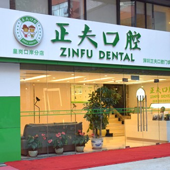 深圳人工種植牙價(jià)錢多少！深圳正夫口腔(皇崗口岸店)2023全新種牙價(jià)目表，國產(chǎn)萊頓BLB種植牙價(jià)格：3445元起/顆！