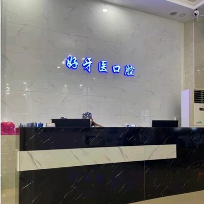 東莞美白牙齒排名最好的口腔醫(yī)院，東莞長(zhǎng)安好牙醫(yī)口腔門診(長(zhǎng)安分店)等雙雙上榜