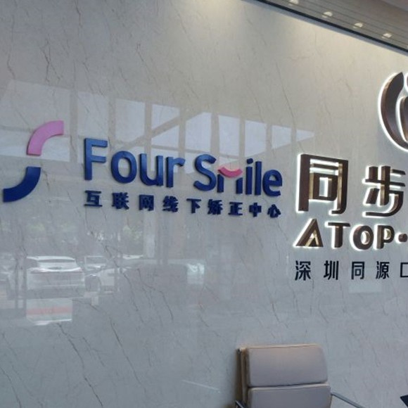 深圳福斯曼牙齒隱形矯正(同源店)
