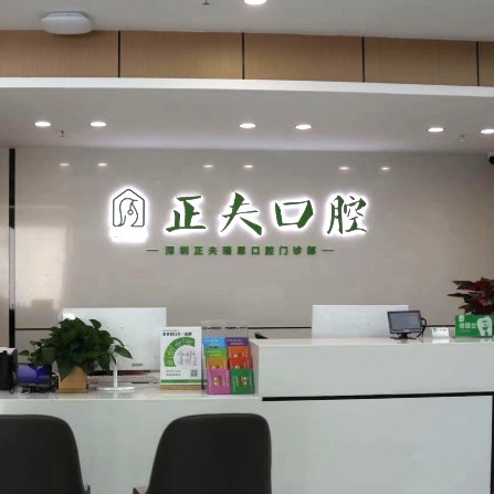 深圳種值牙多少錢一顆！深圳正夫口腔(世界之窗店)種植牙價(jià)格表更新，國產(chǎn)常州創(chuàng)英種植牙：4485元起/顆！