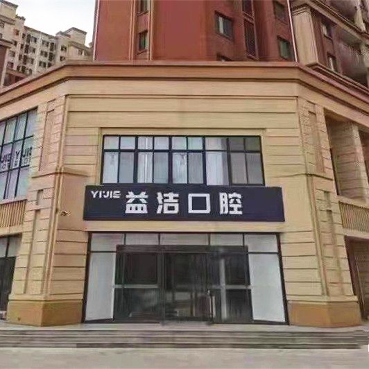 濟(jì)南種值牙多少錢一顆！濟(jì)南益潔鼎成口腔門診部種牙價(jià)格表（今日更新/實(shí)時(shí)），國(guó)產(chǎn)康盛種植牙價(jià)格：4148元起/顆！