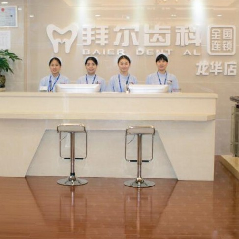 深圳牙齒不齊矯正牙科醫(yī)院排名榜公布（最新）！深圳拜爾口腔(龍華店)各大城市都有推薦