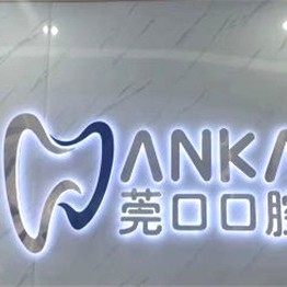 東莞牙齒矯正口碑最好口腔醫(yī)院！東莞莞口口腔(黃江店)實力值得信賴！