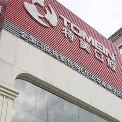 東莞種牙齒多少錢一顆！東莞萬江特美口腔(華南摩爾店)種植牙收費(fèi)表公布，瑞典Astra種植牙：9020元起/顆！