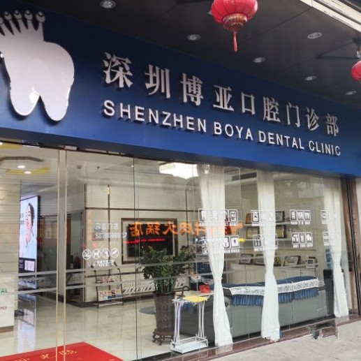深圳博亞口腔門(mén)診部