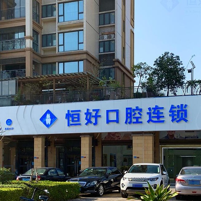 東莞冷光美白口腔醫(yī)院排名前十名單公布，東莞南城恒好口腔門診部實力優(yōu)勢盡顯！