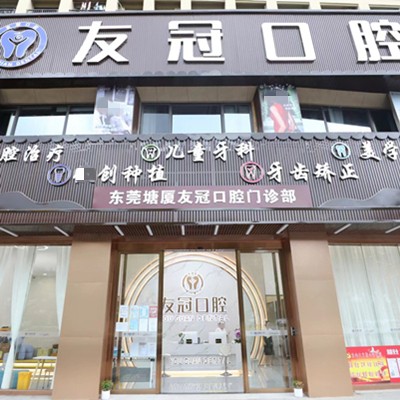 東莞正畸值得信賴的十大醫(yī)院！東莞塘廈友冠口腔門診部實力也不錯~